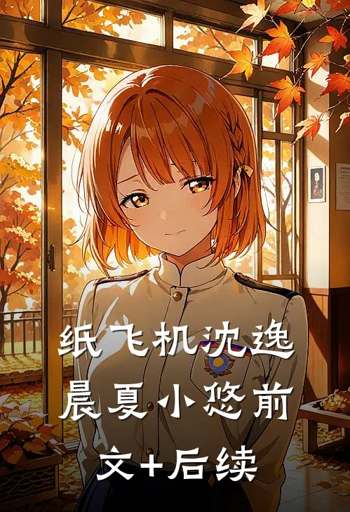 纸飞机沈逸晨夏小悠前文+后续