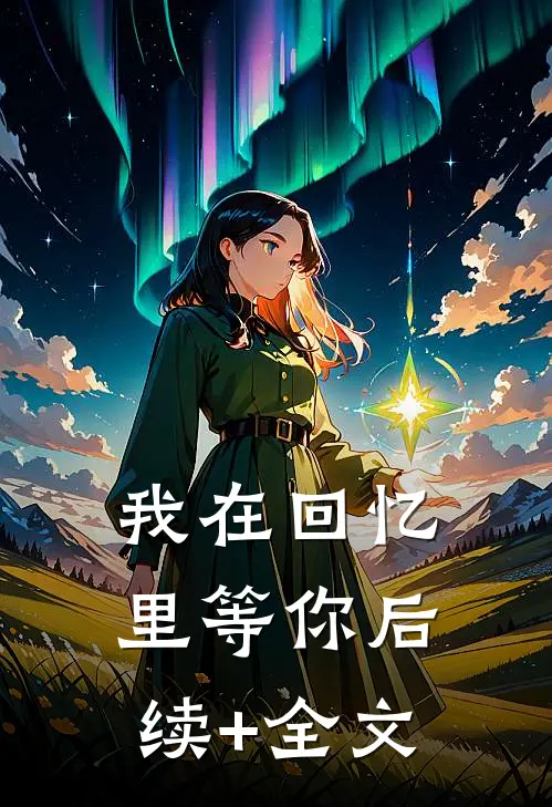 我在回忆里等你后续+全文