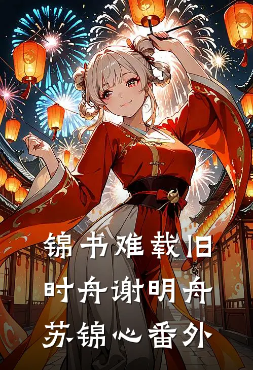 锦书难载旧时舟谢明舟苏锦心番外