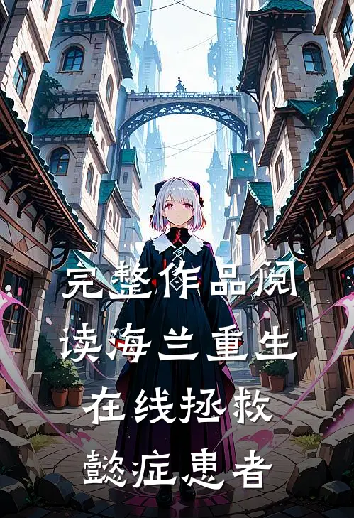 完整作品阅读海兰重生，在线拯救懿症患者