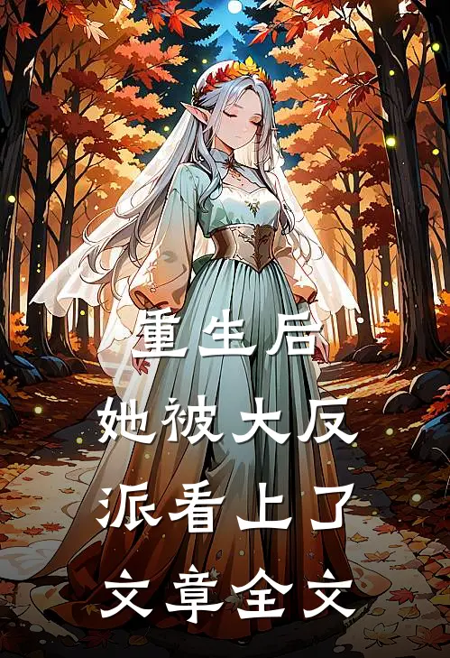 重生后，她被大反派看上了文章全文
