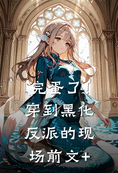 完蛋了！穿到黑化反派的现场前文+