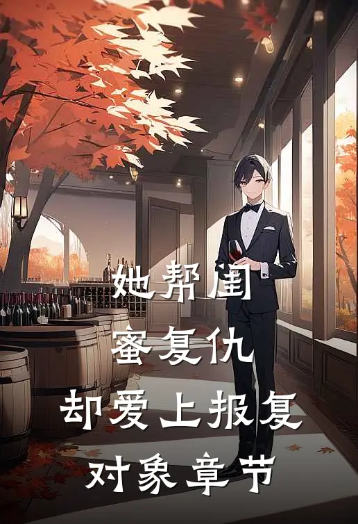 她帮闺蜜复仇，却爱上报复对象章节