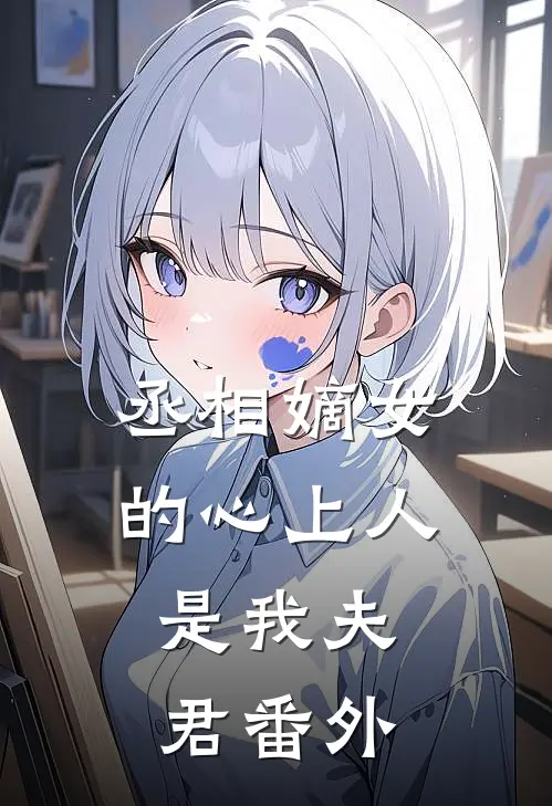丞相嫡女的心上人，是我夫君 番外