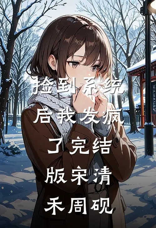 捡到系统后我发疯了完结版宋清禾周砚