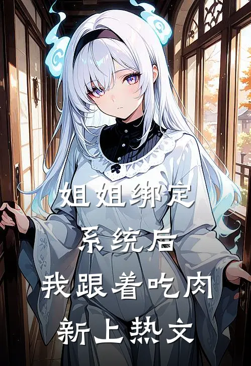 姐姐绑定系统后，我跟着吃肉新上热文