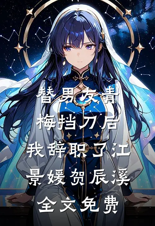 替男友青梅挡刀后，我辞职了江景媛贺辰溪全文免费