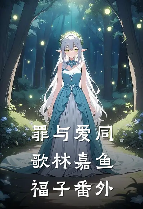 罪与爱同歌林嘉鱼福子番外