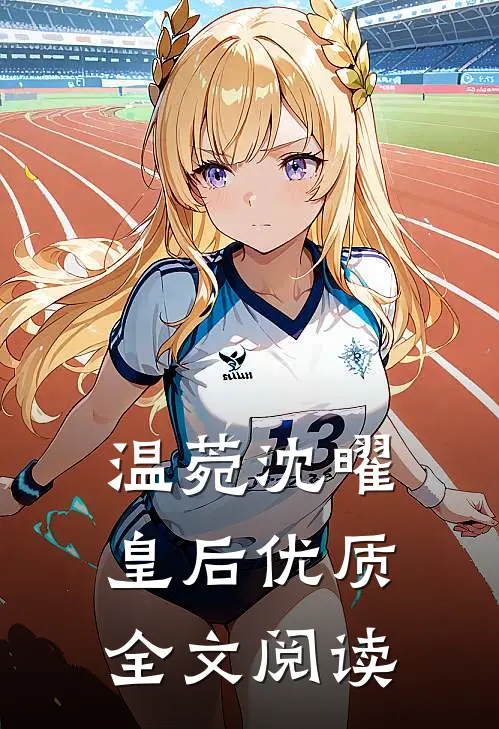 温菀沈曜皇后优质全文阅读