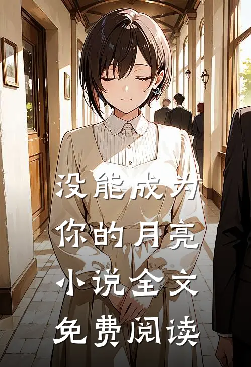 没能成为你的月亮小说全文免费阅读