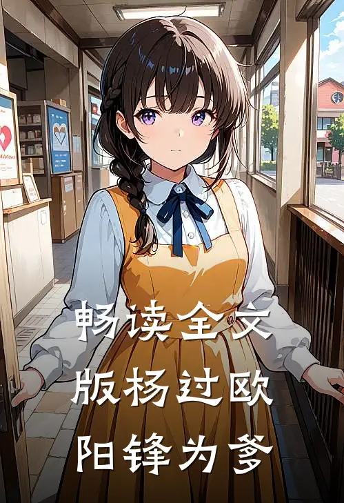 畅读全文版杨过欧阳锋为爹