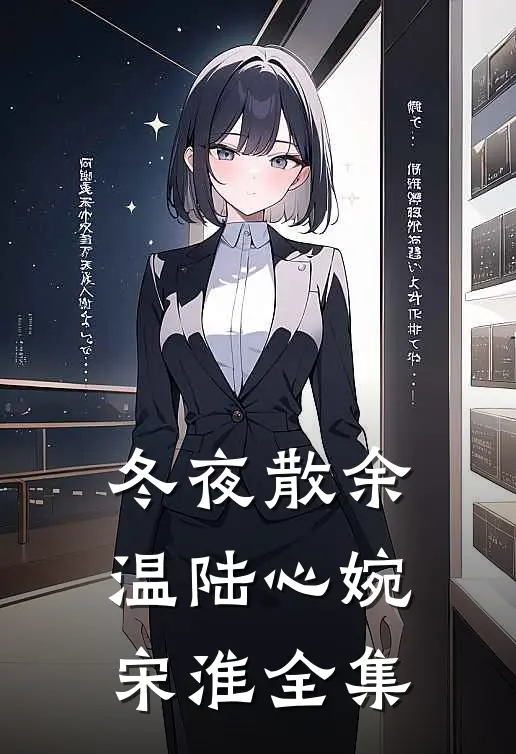 冬夜散余温陆心婉宋淮全集