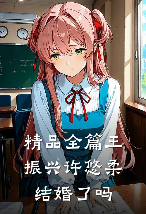 精品全篇王振兴许悠柔结婚了吗