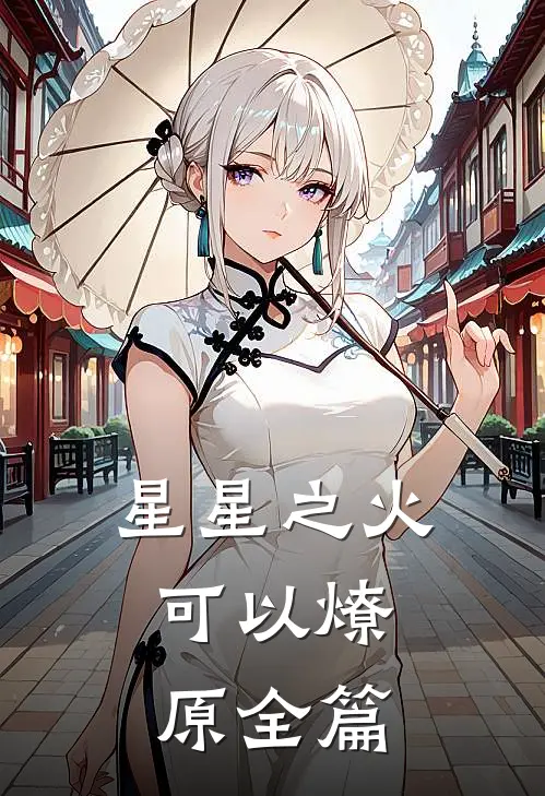 星星之火，可以燎原全篇