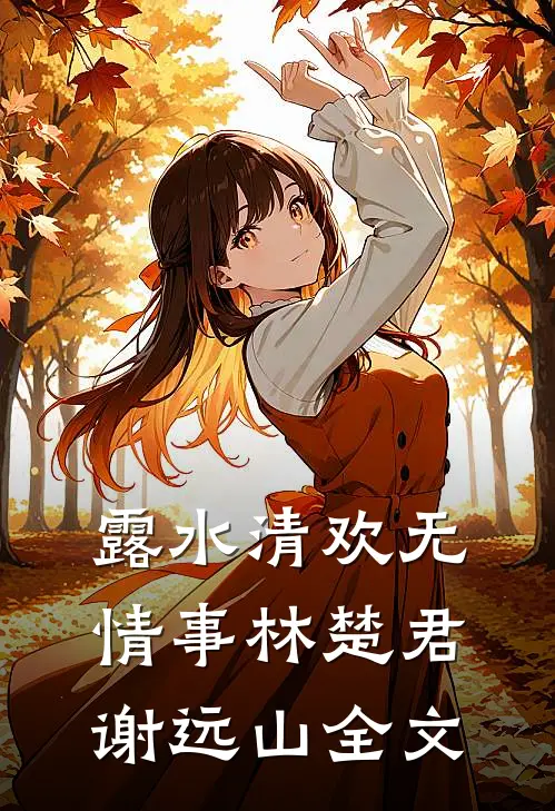 露水清欢无情事林楚君谢远山全文