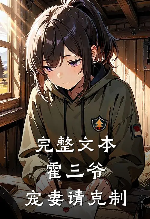完整文本霍三爷，宠妻请克制