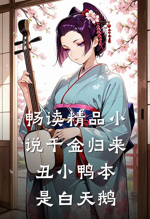 畅读精品小说千金归来丑小鸭本是白天鹅