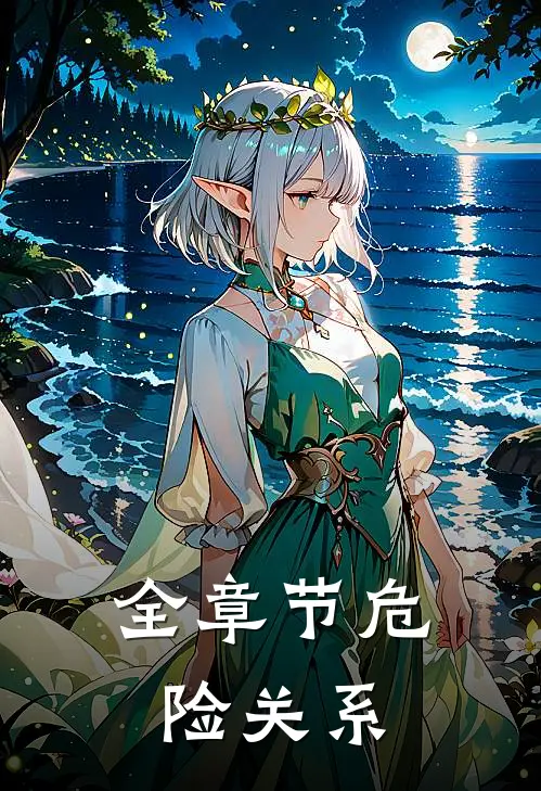 全章节危险关系