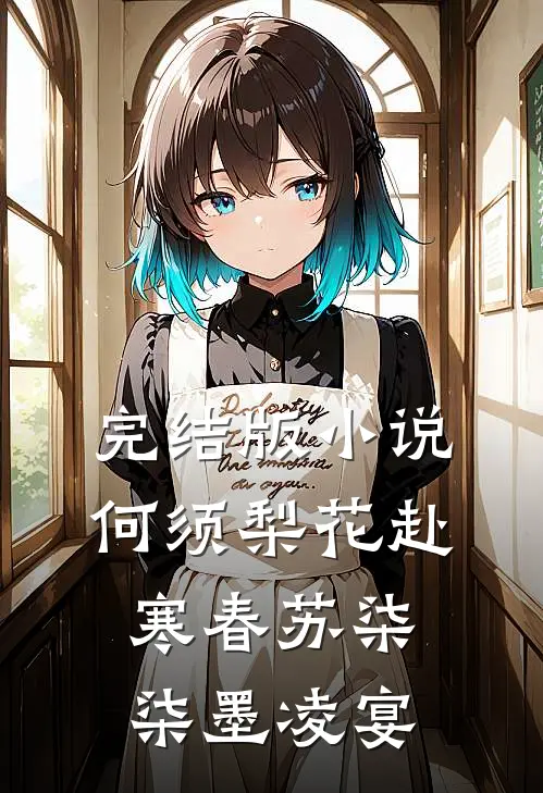 完结版小说何须梨花赴寒春苏柒柒墨凌宴