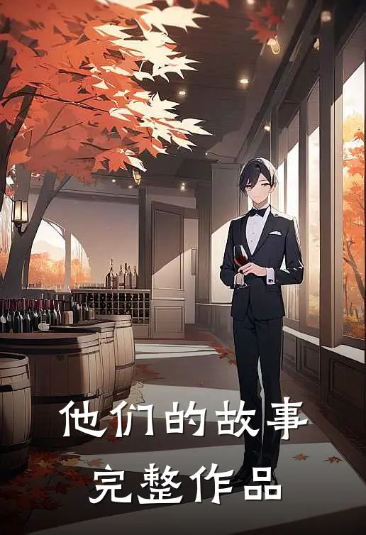 他们的故事完整作品