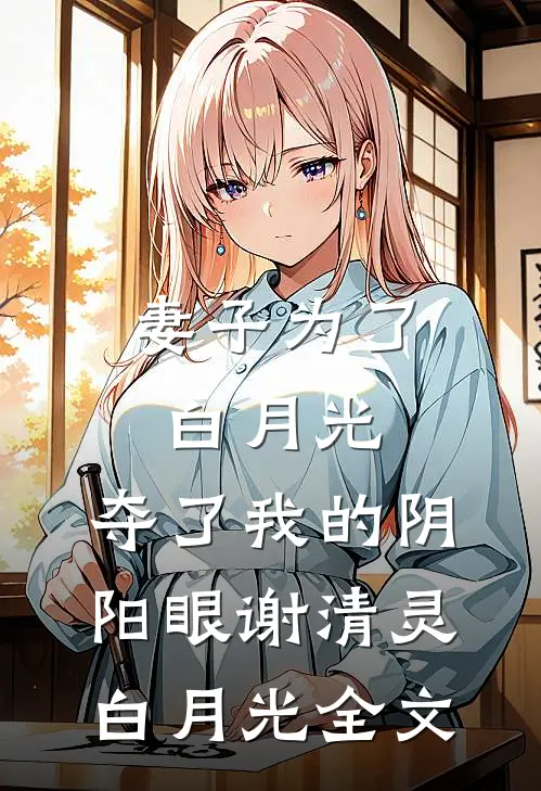 妻子为了白月光，夺了我的阴阳眼谢清灵白月光全文