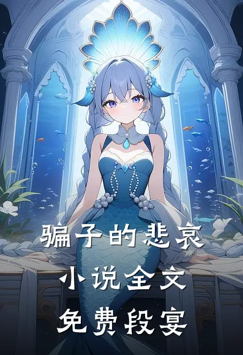 骗子的悲哀小说全文免费段宴