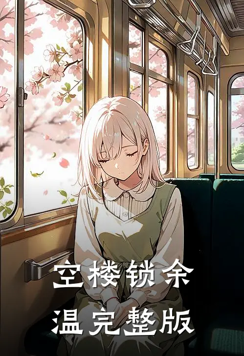 空楼锁余温完整版