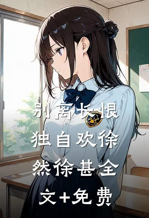 别离长恨独自欢徐然徐甚全文+免费