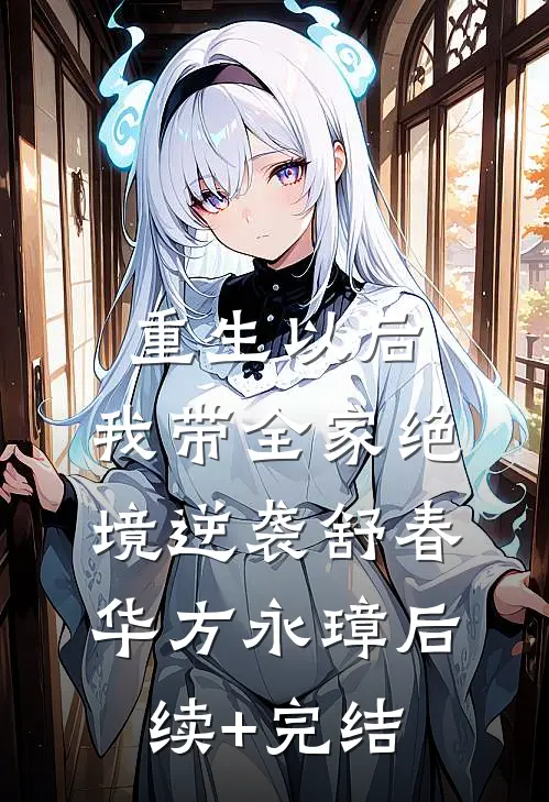 重生以后，我带全家绝境逆袭舒春华方永璋后续+完结