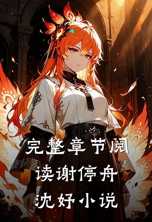 完整章节阅读谢停舟沈妤小说