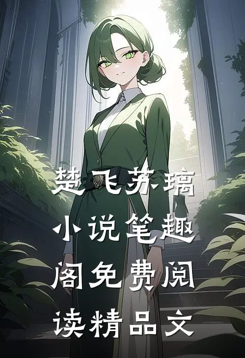 楚飞苏璃小说笔趣阁免费阅读精品文