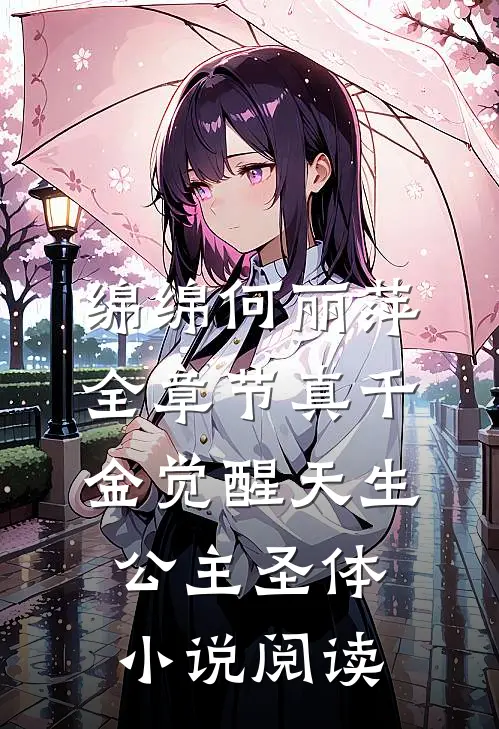绵绵何丽萍全章节_真千金觉醒天生公主圣体小说阅读