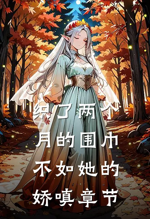 织了两个月的围巾，不如她的娇嗔章节