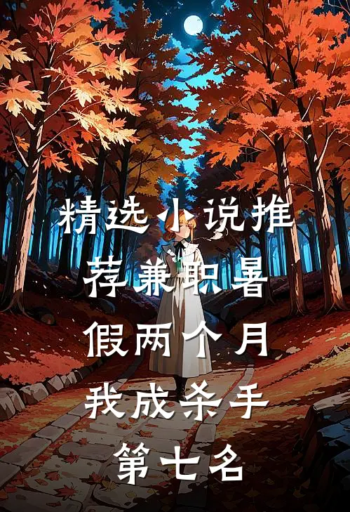 精选小说推荐兼职暑假两个月，我成杀手第七名