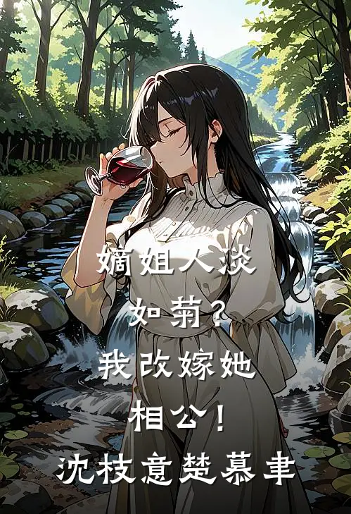嫡姐人淡如菊？我改嫁她相公！沈枝意楚慕聿