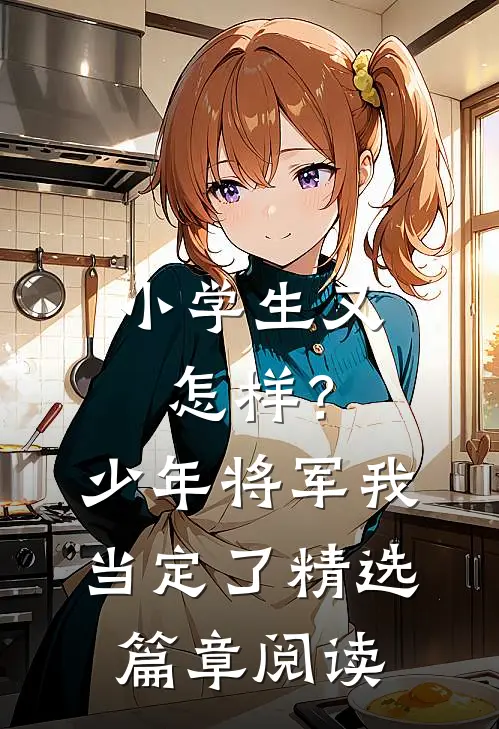 小学生又怎样？少年将军我当定了精选篇章阅读