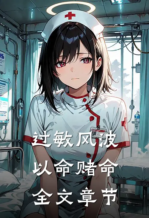 过敏风波，以命赌命全文章节