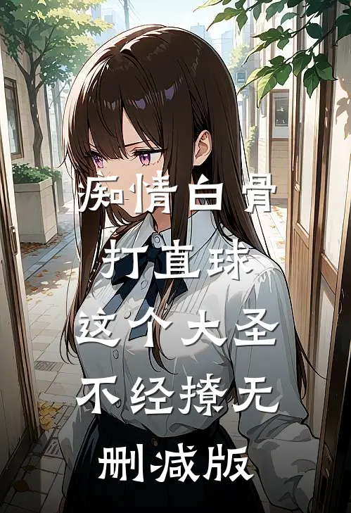 痴情白骨打直球，这个大圣不经撩无删减版