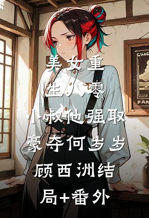 美女重生八零，小叔他强取豪夺何岁岁顾西洲结局+番外