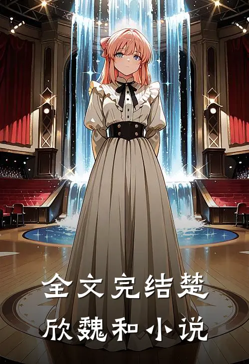 全文完结楚欣魏和小说
