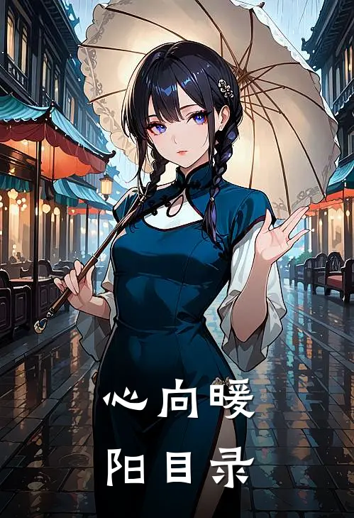 心向暖阳目录