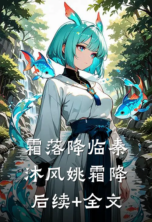 霜落降临秦沐风姚霜降后续+全文