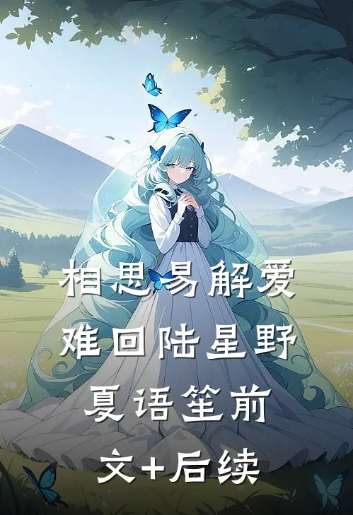 相思易解爱难回陆星野夏语笙前文+后续