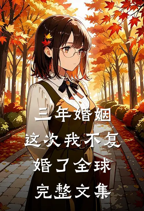 三年婚姻，这次我不复婚了全球完整文集