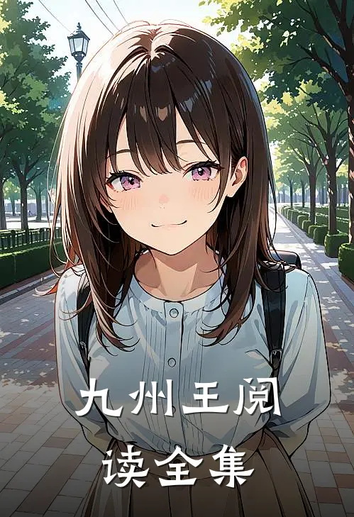九州王阅读全集