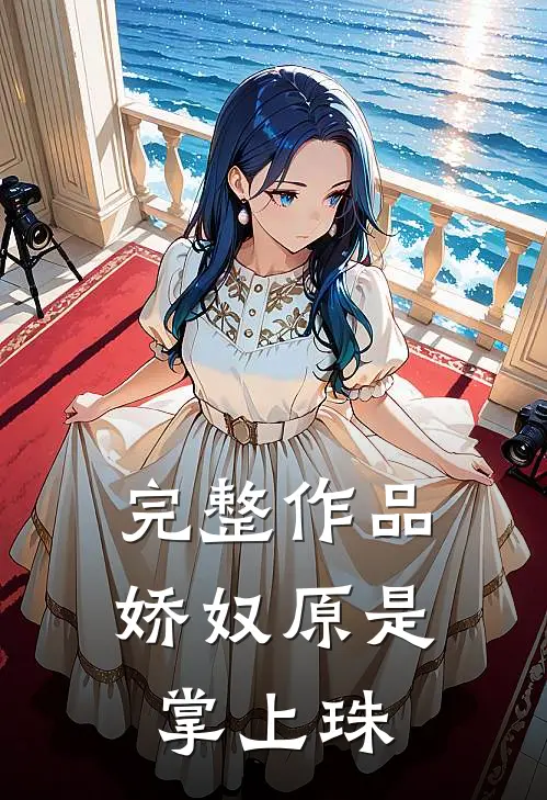 完整作品娇奴原是掌上珠