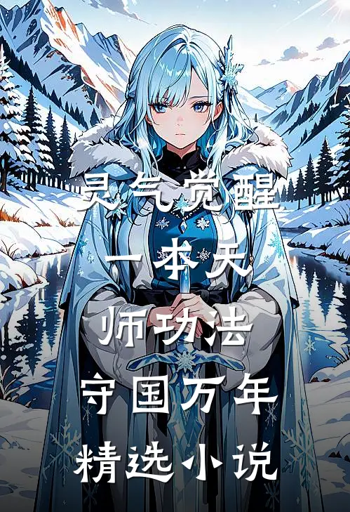 灵气觉醒：一本天师功法，守国万年精选小说
