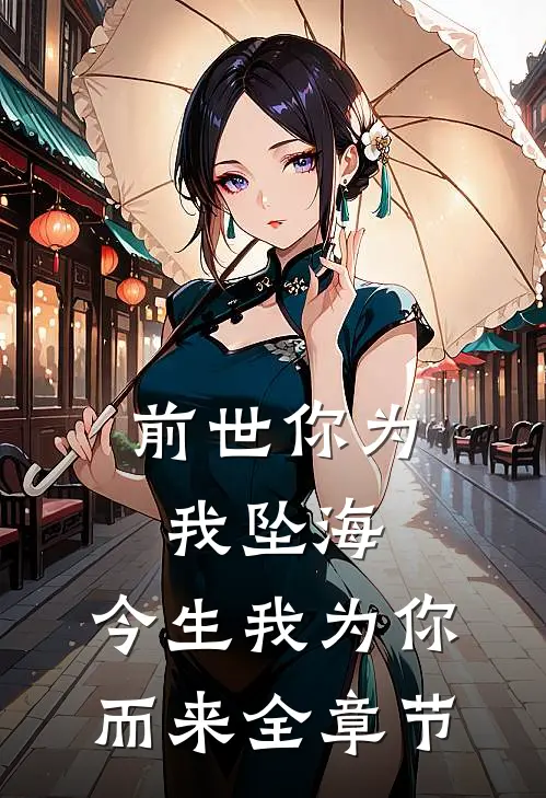 前世你为我坠海，今生我为你而来全章节