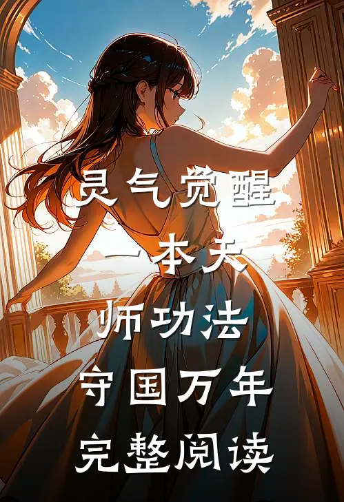 灵气觉醒：一本天师功法，守国万年完整阅读