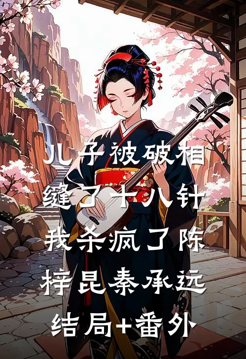 儿子被破相缝了十八针，我杀疯了陈梓昆秦承远结局+番外